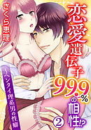 恋愛遺伝子99.9%の相性!?～ヘンタイ理系男の性癖 2巻