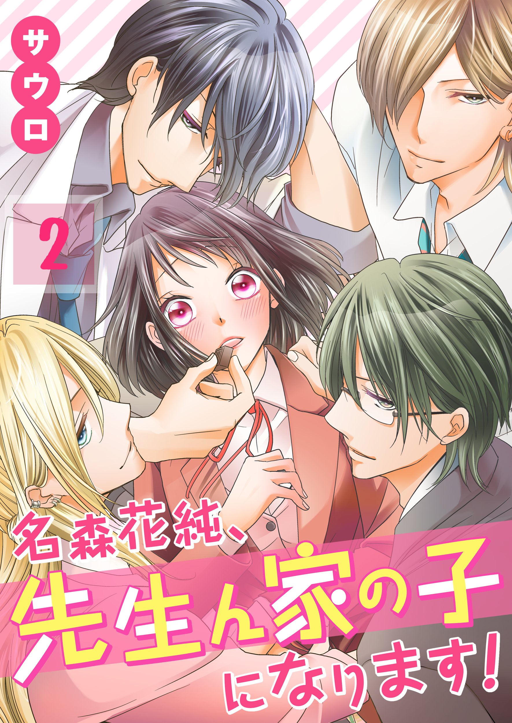 名森花純、先生ん家の子になります!【フルカラー】(2) | ブックライブ