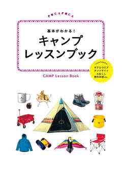 基本がわかる！キャンプレッスンブック - JTBパブリッシング - ビジネス・実用書・無料試し読みなら、電子書籍・コミックストア ブックライブ