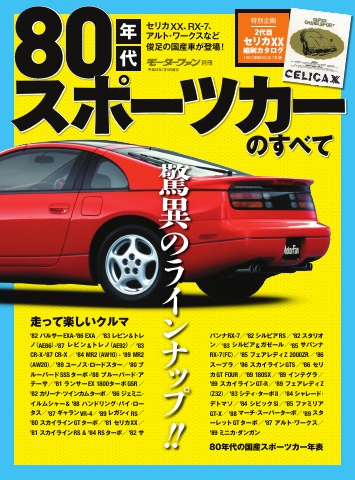 モーターファン別冊 ニューモデル速報 歴代シリーズ 80年代スポーツカーのすべて 漫画 無料試し読みなら 電子書籍ストア ブックライブ