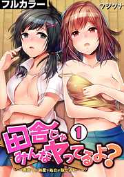 田舎じゃみんなヤってるよ？～雨宿りの納屋で処女が脱がされ…～【フルカラー】(1)