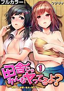 田舎じゃみんなヤってるよ？～雨宿りの納屋で処女が脱がされ…～【フルカラー】(1)