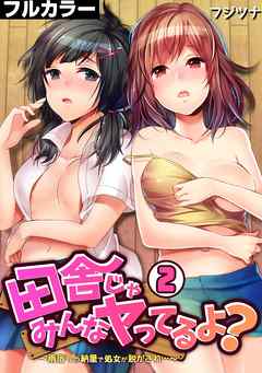 田舎じゃみんなヤってるよ？～雨宿りの納屋で処女が脱がされ…～【フルカラー】(2)