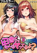 田舎じゃみんなヤってるよ？～雨宿りの納屋で処女が脱がされ…～【フルカラー】(2)