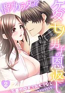 借りはカラダで!?ケダモノ男子の恩返し～下着の中までおもてなし～(2)