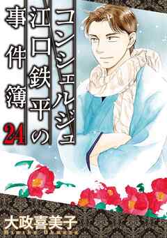 コンシェルジュ江口鉄平の事件簿