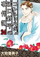 コンシェルジュ江口鉄平の事件簿 24巻
