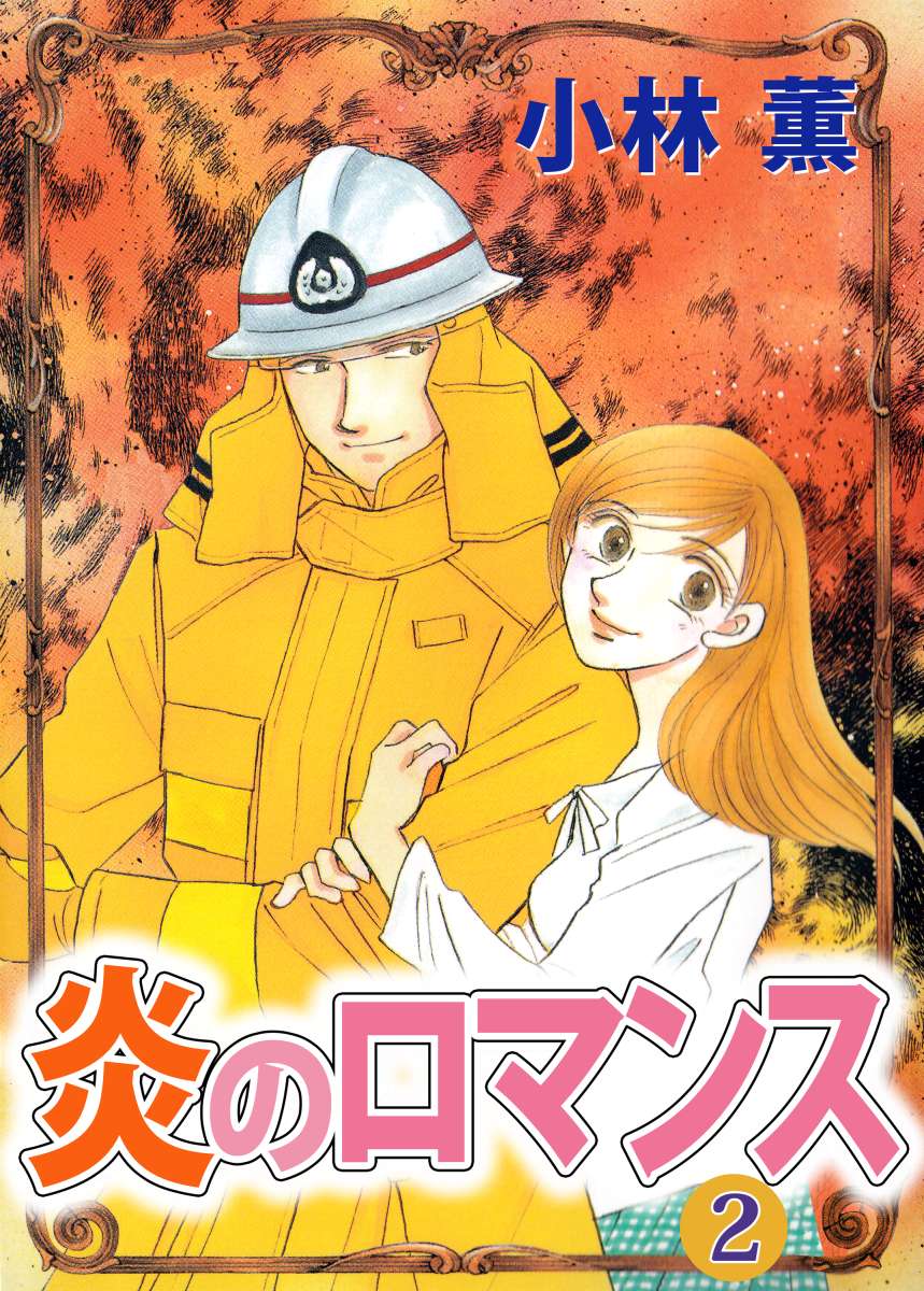 炎のロマンス 2巻 漫画 無料試し読みなら 電子書籍ストア ブックライブ