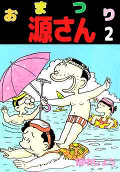 おまつり源さん