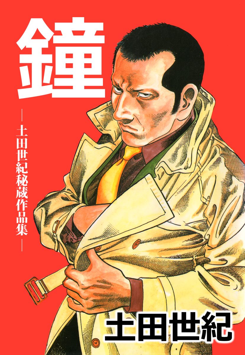 鐘・土田世紀秘蔵作品集 1巻 - 土田世紀 - 漫画・ラノベ（小説）・無料