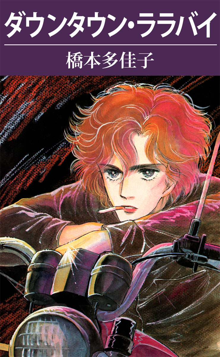 ダウンタウン・ララバイ 1巻 - 橋本多佳子 - 漫画・ラノベ（小説）・無料試し読みなら、電子書籍・コミックストア ブックライブ
