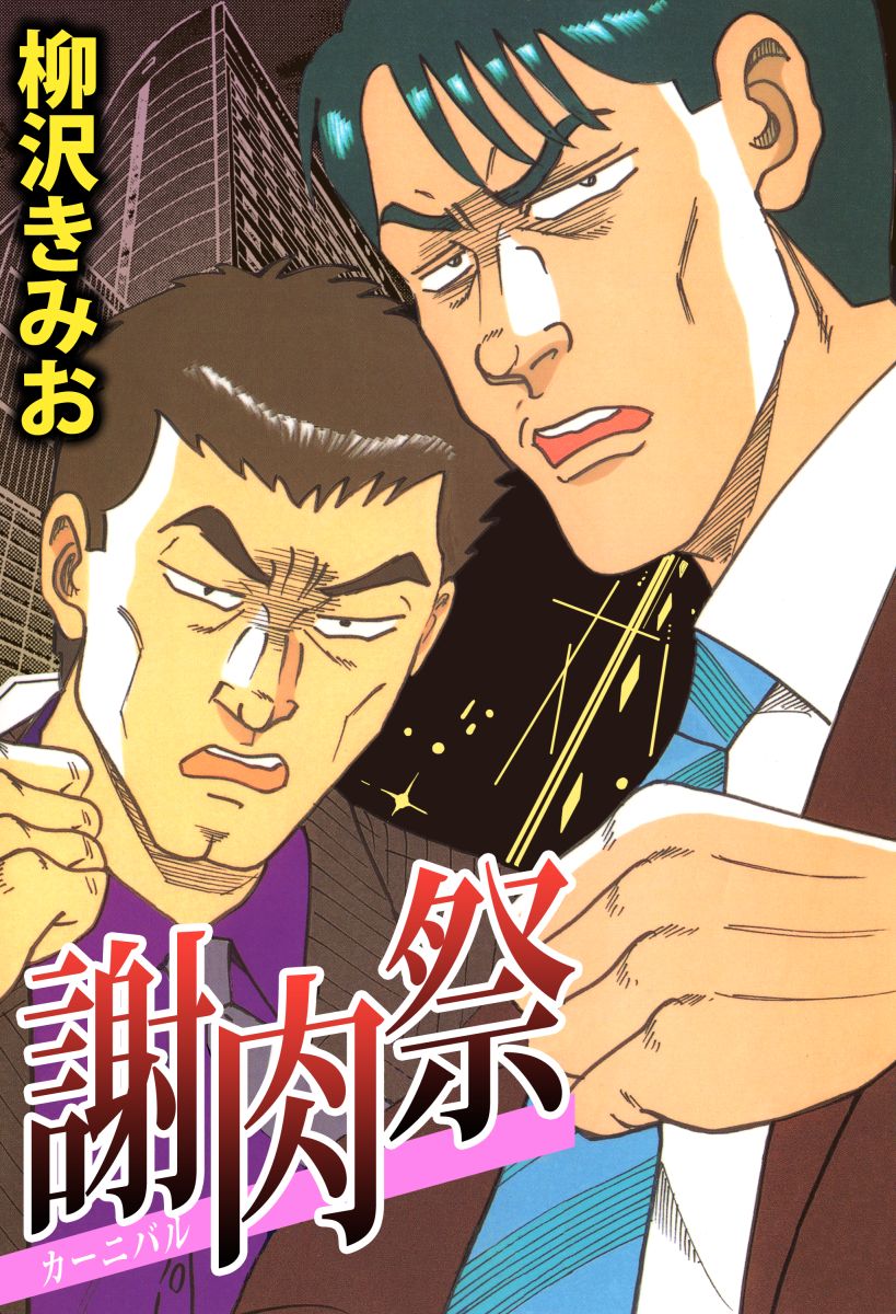 謝肉祭 1巻 漫画 無料試し読みなら 電子書籍ストア ブックライブ