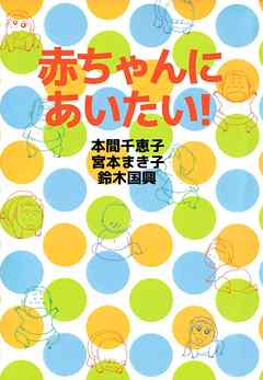 赤ちゃんにあいたい！ 1巻