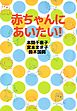 赤ちゃんにあいたい！ 1巻