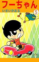 フーちゃん 5巻