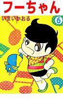 フーちゃん 6巻