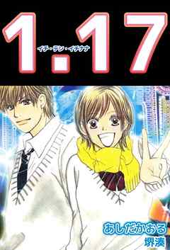 1 17 1巻 あしだかおる 堺湊 漫画 無料試し読みなら 電子書籍ストア ブックライブ