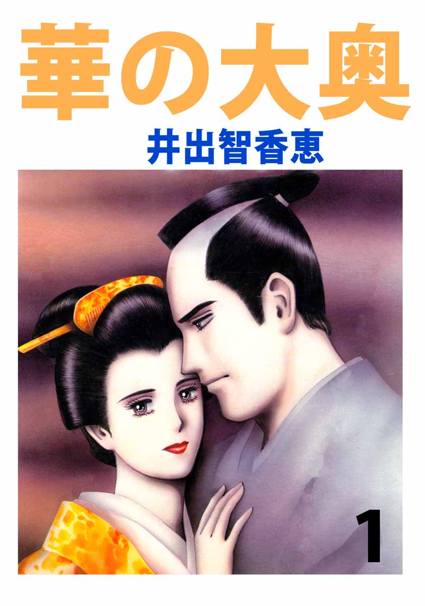 華の大奥 1巻 漫画 無料試し読みなら 電子書籍ストア ブックライブ