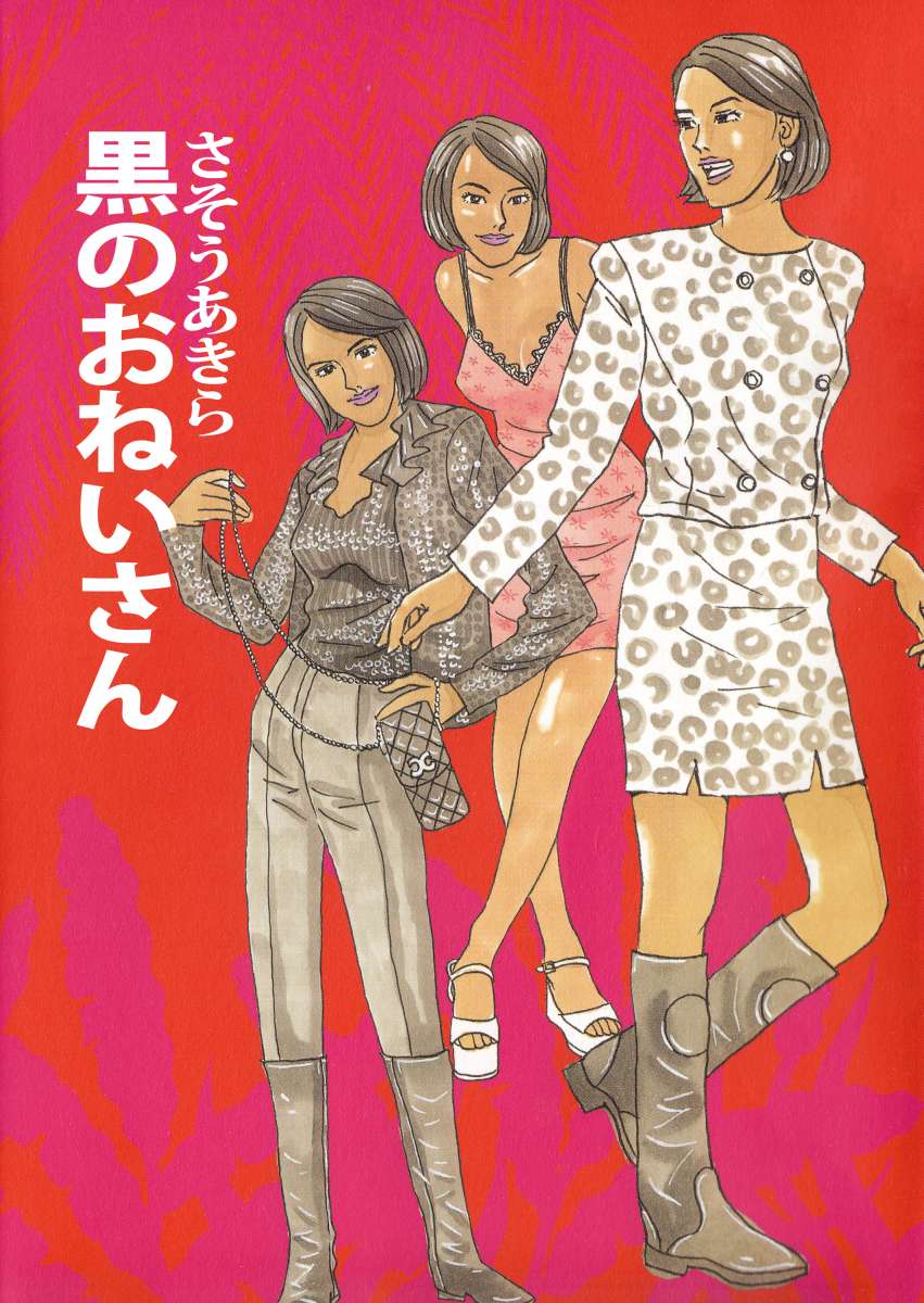 黒のおねいさん 1巻 漫画 無料試し読みなら 電子書籍ストア ブックライブ