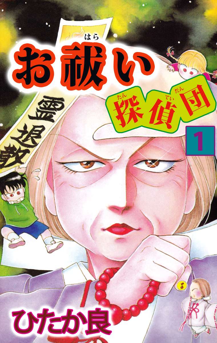 お祓い探偵団 1巻 漫画 無料試し読みなら 電子書籍ストア ブックライブ