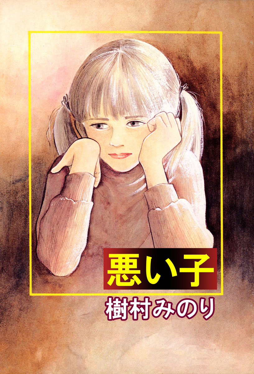 悪い子 1巻 - 樹村みのり - 漫画・無料試し読みなら、電子書籍ストア ブックライブ