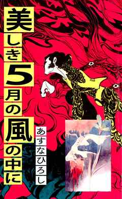 美しき５月の風の中に 1巻