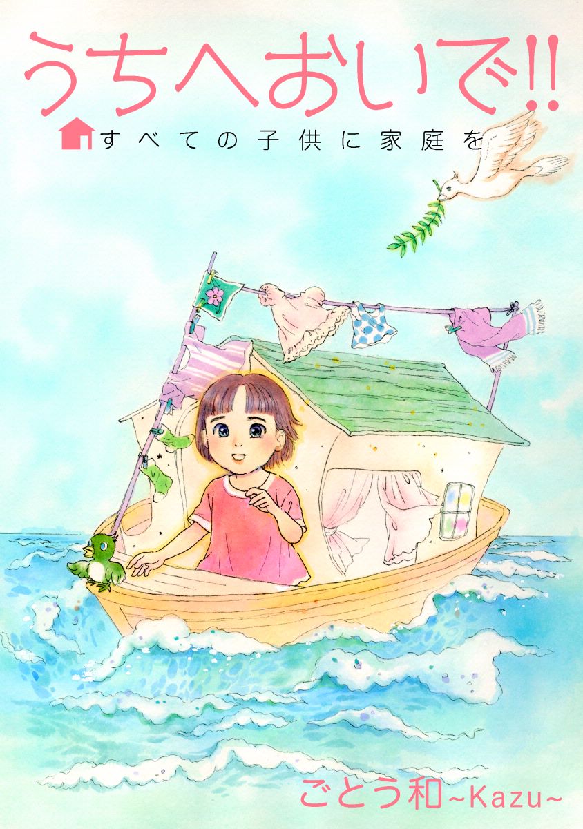 うちへおいで すべての子供に家庭を 1巻 漫画 無料試し読みなら 電子書籍ストア ブックライブ