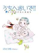 うちへおいで！！～すべての子供に家庭を～ 2巻