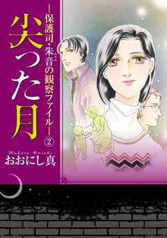 尖った月－保護司・朱音の観察ファイル－