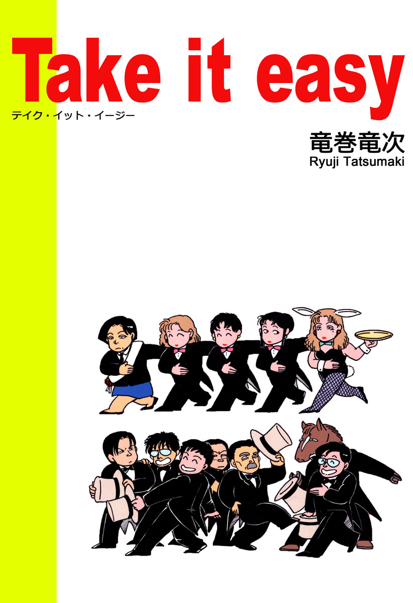 ｔａｋｅ ｉｔ ｅａｓｙ 1巻 漫画 無料試し読みなら 電子書籍ストア ブックライブ