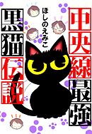 中央線最強黒猫伝説 1巻