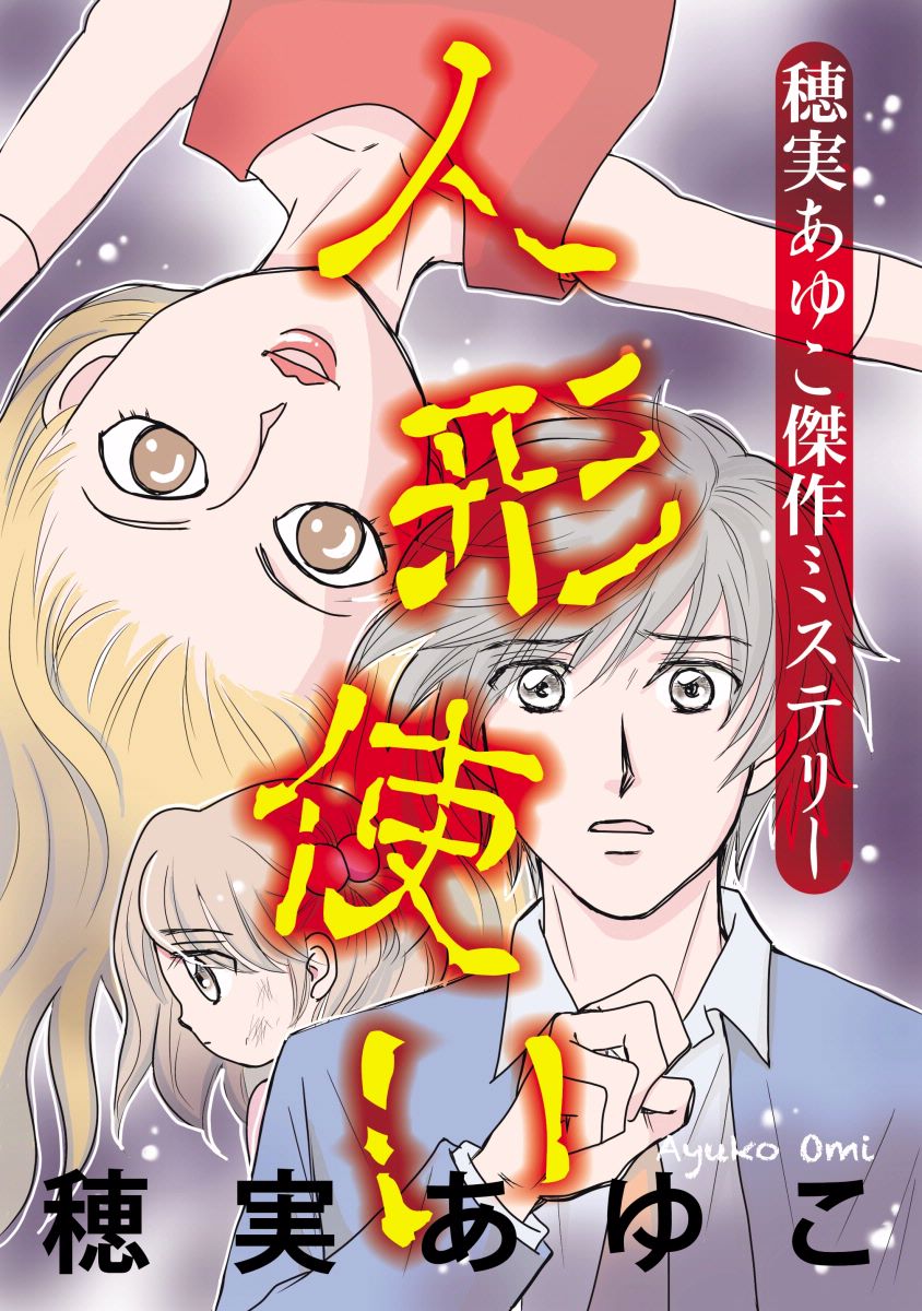 穂実あゆこ傑作ミステリー 人形使い 1巻 漫画 無料試し読みなら 電子書籍ストア ブックライブ