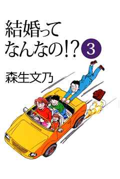 結婚ってなんなの！？