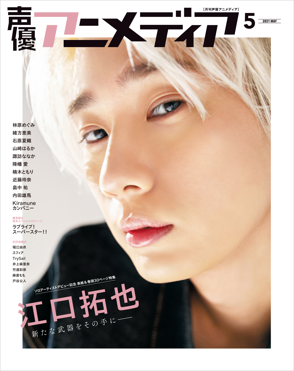 声優アニメディア21年5月号 漫画 無料試し読みなら 電子書籍ストア ブックライブ