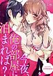 今夜、俺の部屋に泊まれば? 4巻
