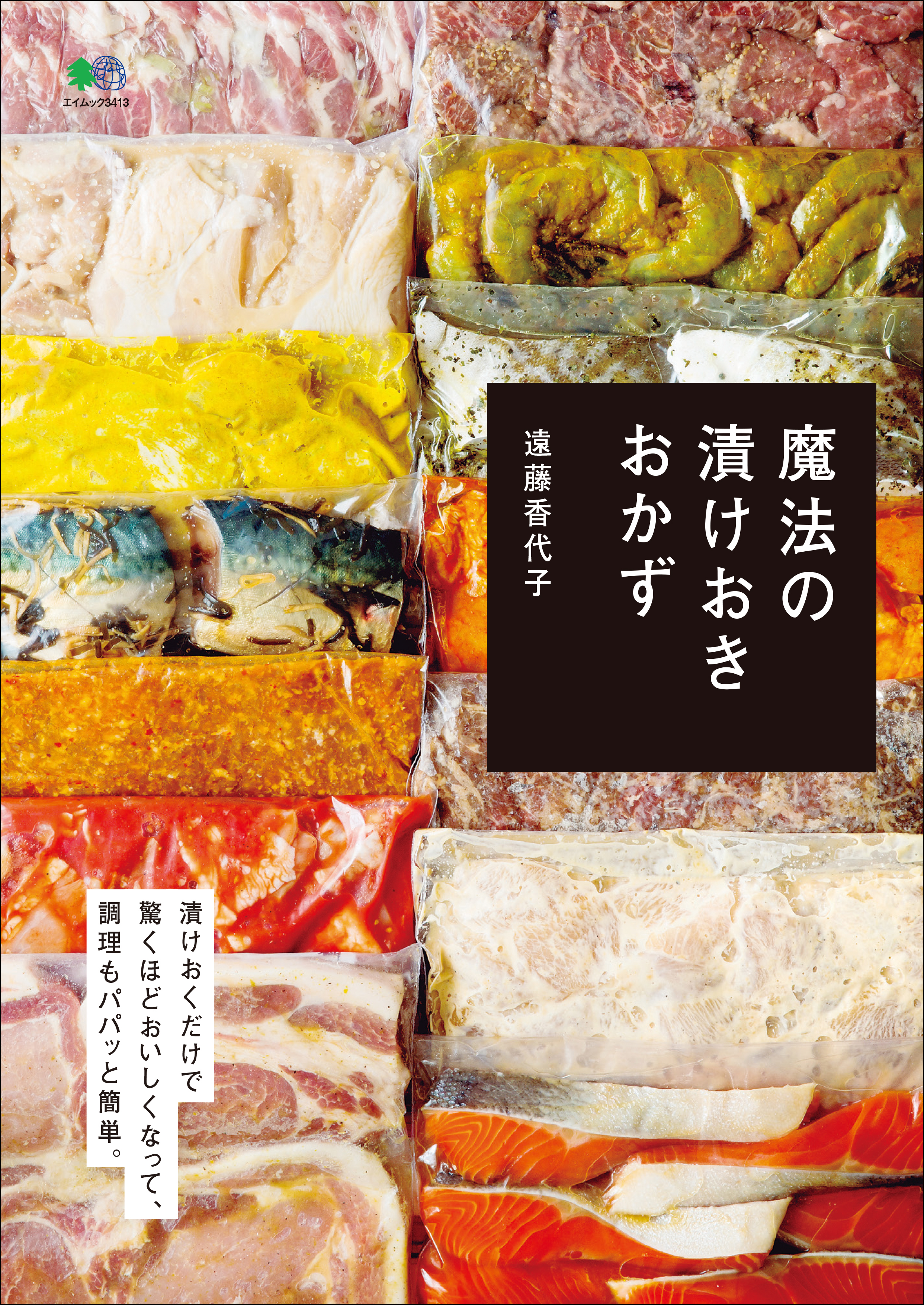 魔法の漬けおきおかず - 遠藤香代子 - 雑誌・無料試し読みなら