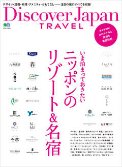 別冊Discover Japan TRAVEL いま泊まっておきたいニッポンのリゾート＆名宿