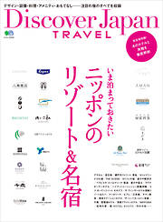 別冊Discover Japan TRAVEL いま泊まっておきたいニッポンのリゾート＆名宿