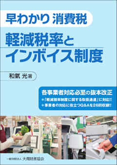 早わかり　消費税 軽減税率とインボイス制度