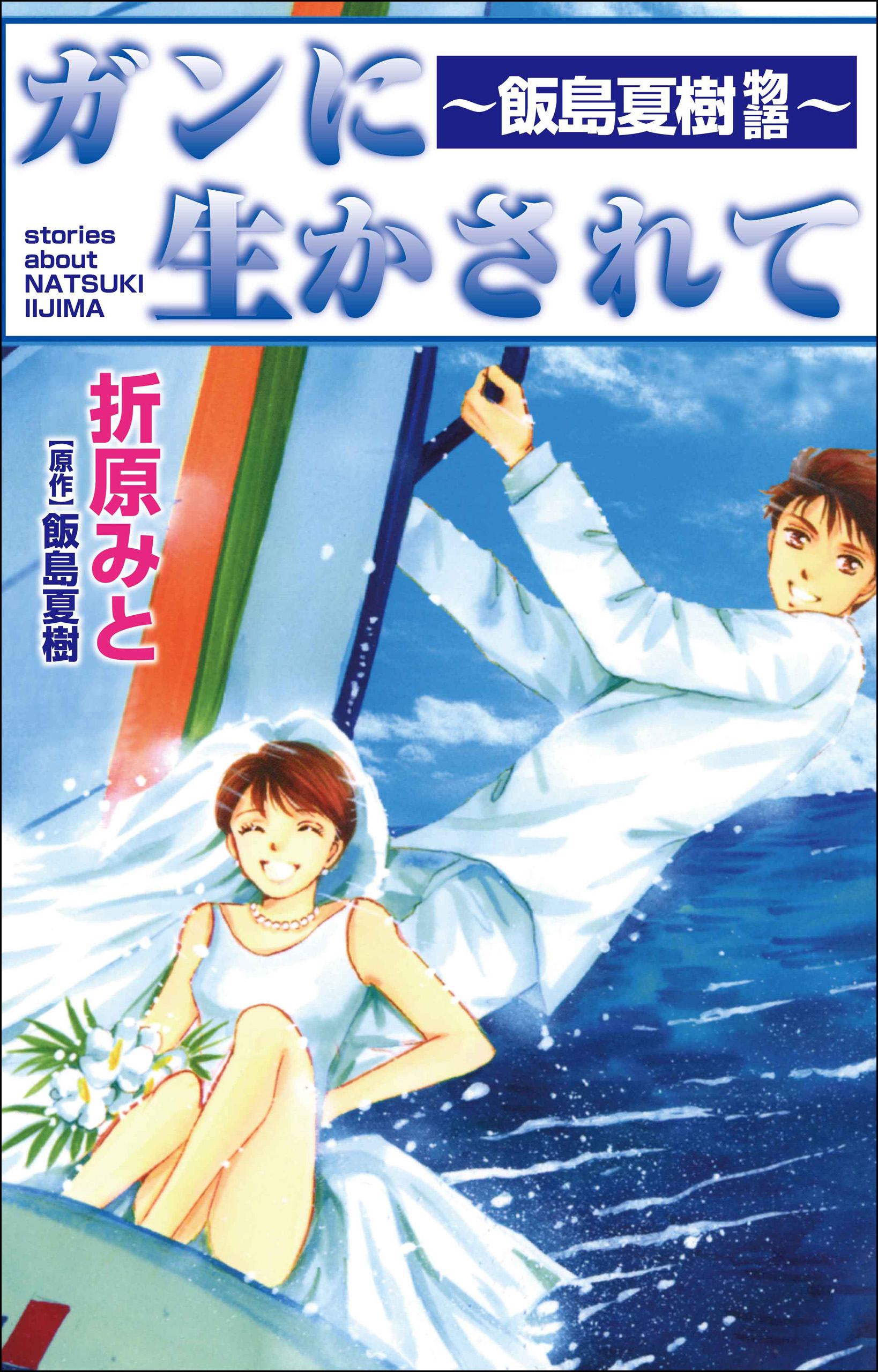 飯島 夏樹 最期