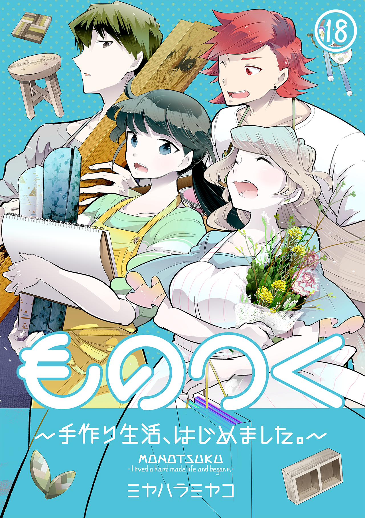 ものつく 手作り生活 はじめました 18 最新刊 漫画 無料試し読みなら 電子書籍ストア ブックライブ