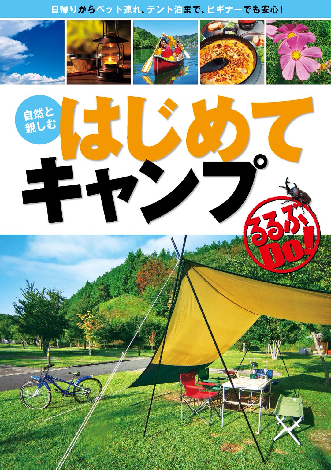 自然と親しむ はじめてキャンプ - JTBパブリッシング - 漫画・無料試し