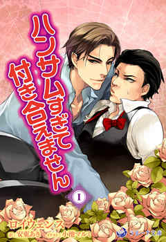 ハンサムすぎて、付き合えません　１