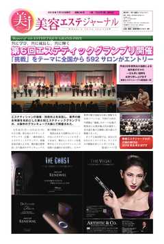 美容エステジャーナル 2016年07月12日号
