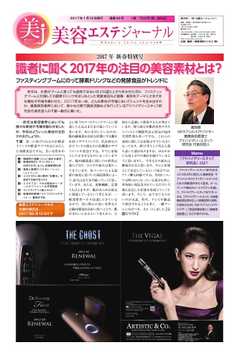 美容エステジャーナル 2017年1月12日号