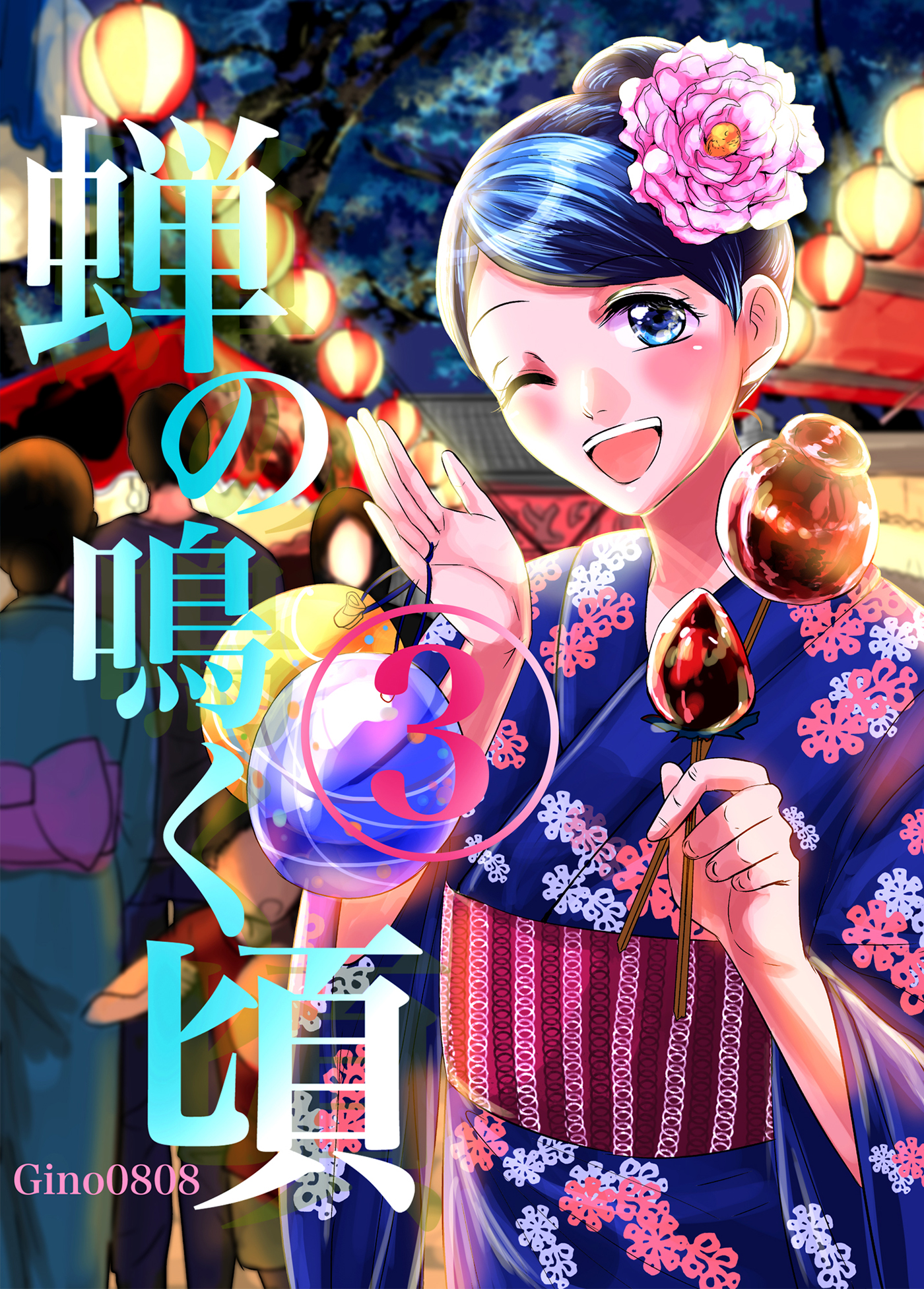 蝉の鳴く頃 ３巻 Gino0808 漫画 無料試し読みなら 電子書籍ストア ブックライブ