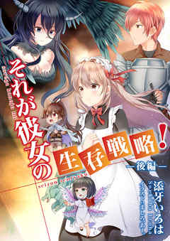 それが彼女の生存戦略！（後編）