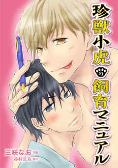 珍獣小虎の飼育マニュアル　（いるかMBA）