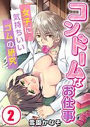 コンドームなお仕事～女子に気持ちいいゴムの研究(2)