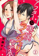 アフターは専属ランジェリーモデル 2巻